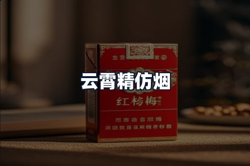 云霄精仿烟